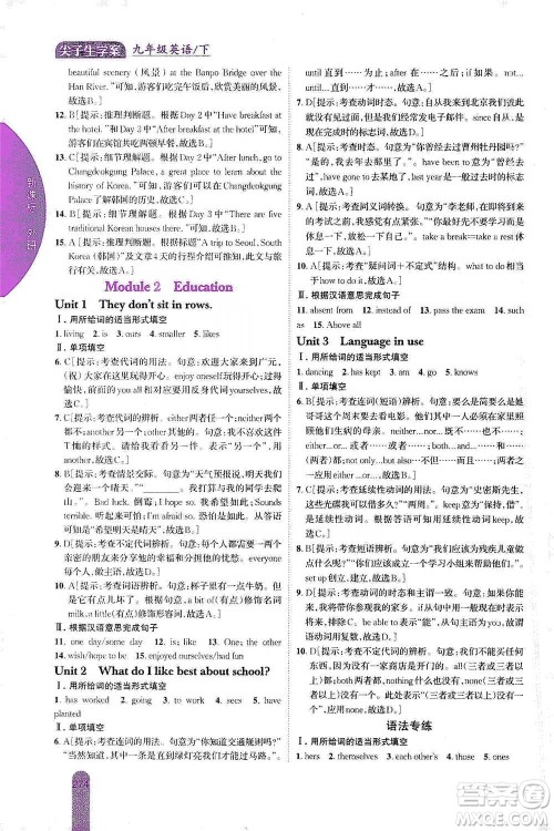 吉林人民出版社2021尖子生学案九年级下册英语外研版参考答案