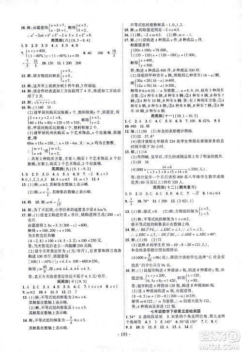 新疆文化出版社2021课时掌控七年级数学下册人教版答案