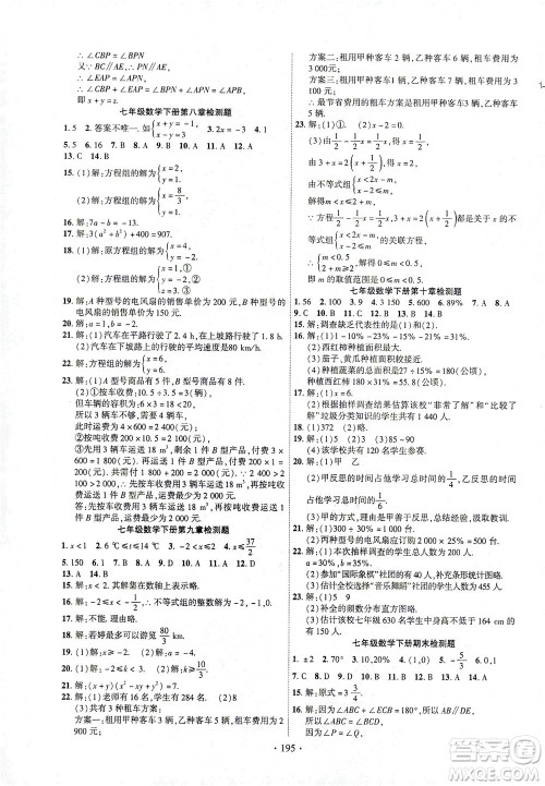 新疆文化出版社2021课时掌控七年级数学下册人教版答案