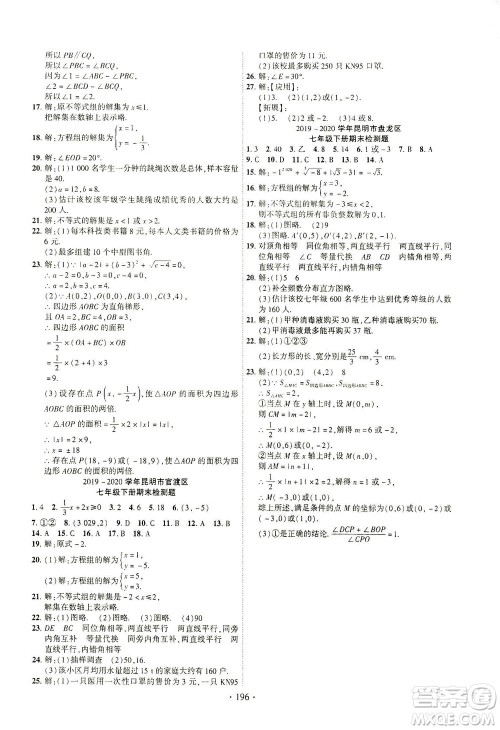 新疆文化出版社2021课时掌控七年级数学下册人教版答案