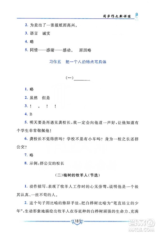 黄山书社2021同步作文新讲练五年级下册语文人教版参考答案