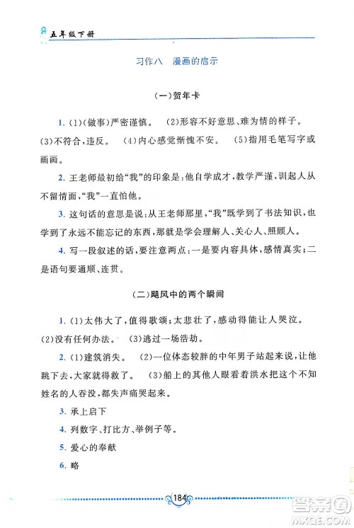 黄山书社2021同步作文新讲练五年级下册语文人教版参考答案