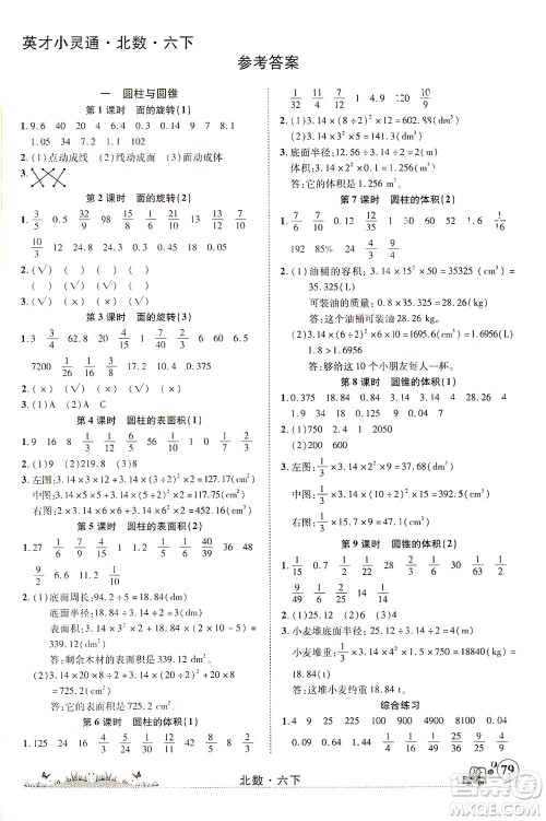 新疆青少年出版社2021英才小灵通北数六年级下册答案