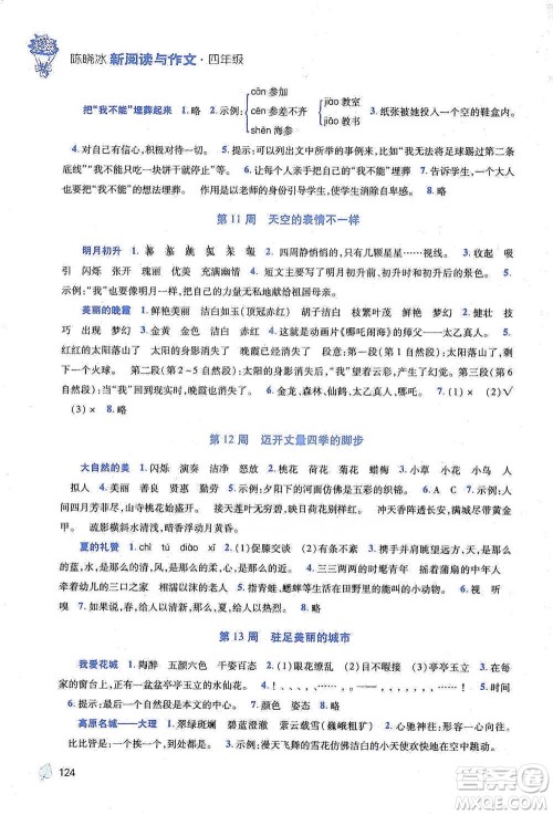 陕西师范大学出版总社2021新阅读与作文四年级参考答案