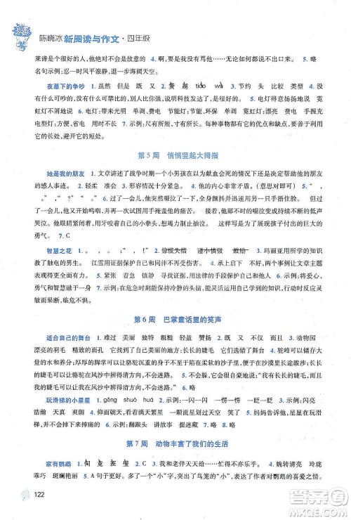 陕西师范大学出版总社2021新阅读与作文四年级参考答案 陕西师范大学出版总社2021新阅读与作文四年级参考答案