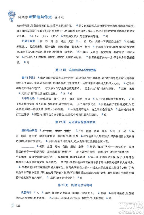 陕西师范大学出版总社2021新阅读与作文四年级参考答案 陕西师范大学出版总社2021新阅读与作文四年级参考答案