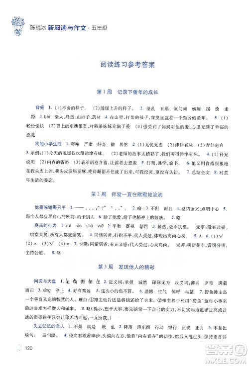 陕西师范大学出版总社2021新阅读与作文五年级参考答案