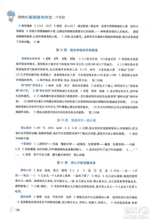 陕西师范大学出版总社2021新阅读与作文六年级参考答案