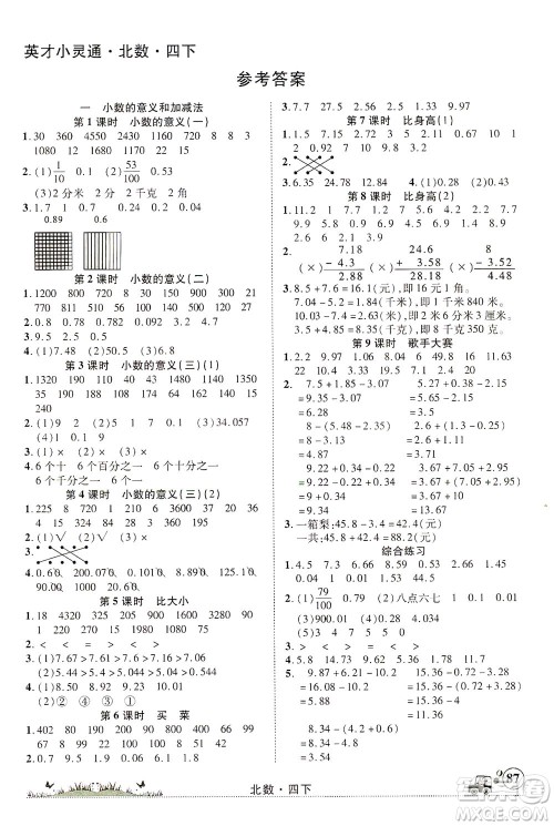 新疆青少年出版社2021英才小灵通北数四年级下册答案