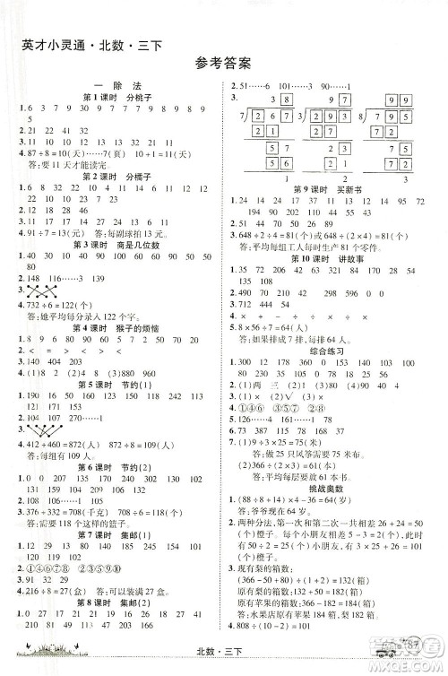 新疆青少年出版社2021英才小灵通北数三年级下册答案