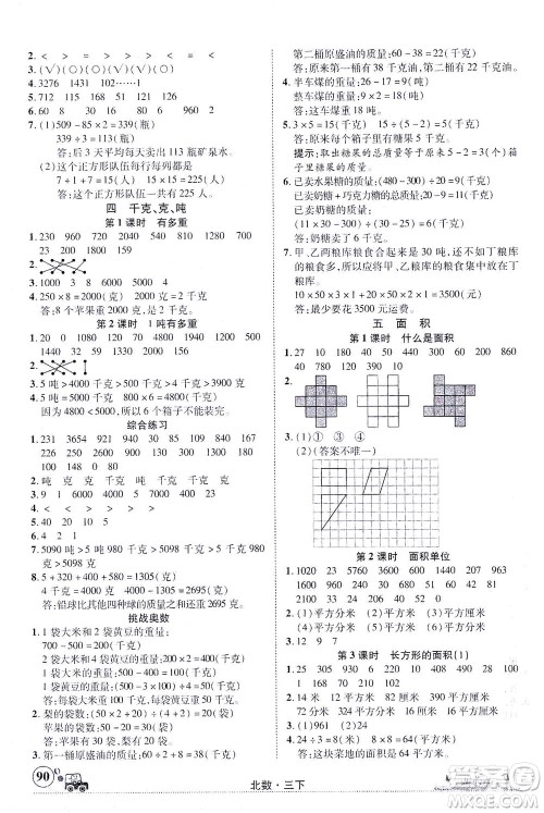 新疆青少年出版社2021英才小灵通北数三年级下册答案