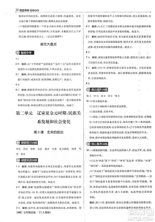 北京教育出版社2021年1+1轻巧夺冠优化训练七年级下册历史人教版参考答案