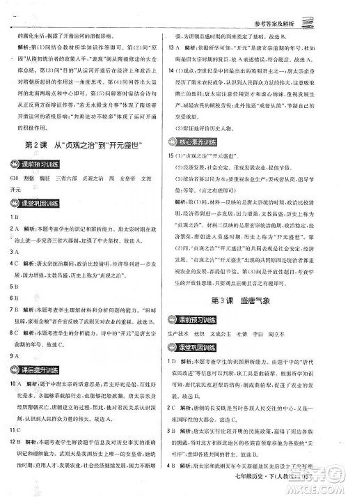 北京教育出版社2021年1+1轻巧夺冠优化训练七年级下册历史人教版参考答案