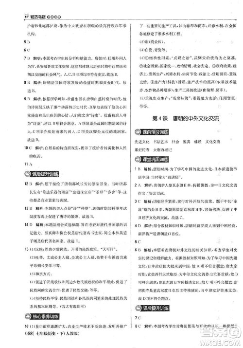 北京教育出版社2021年1+1轻巧夺冠优化训练七年级下册历史人教版参考答案