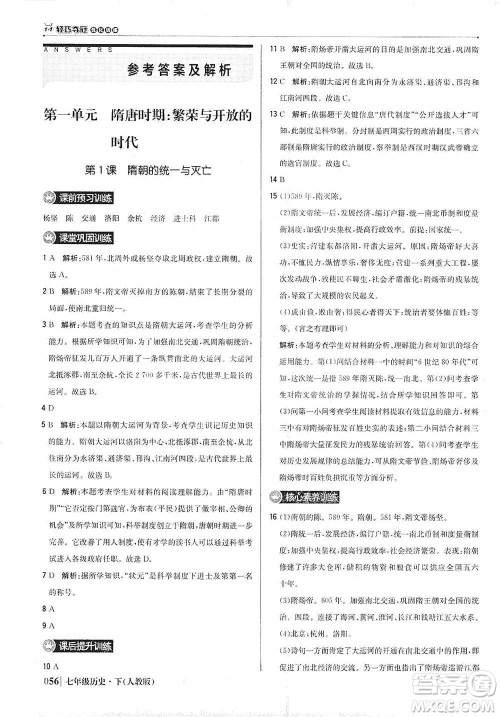 北京教育出版社2021年1+1轻巧夺冠优化训练七年级下册历史人教版参考答案