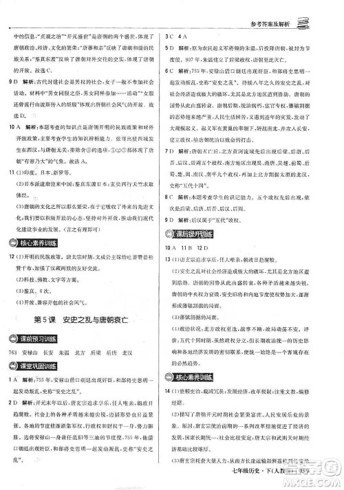 北京教育出版社2021年1+1轻巧夺冠优化训练七年级下册历史人教版参考答案