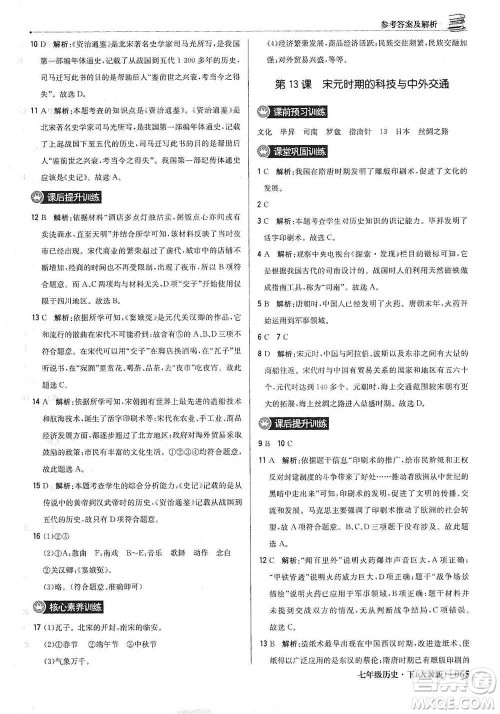 北京教育出版社2021年1+1轻巧夺冠优化训练七年级下册历史人教版参考答案