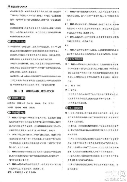 北京教育出版社2021年1+1轻巧夺冠优化训练七年级下册历史人教版参考答案