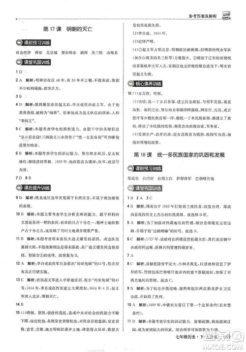 北京教育出版社2021年1+1轻巧夺冠优化训练七年级下册历史人教版参考答案