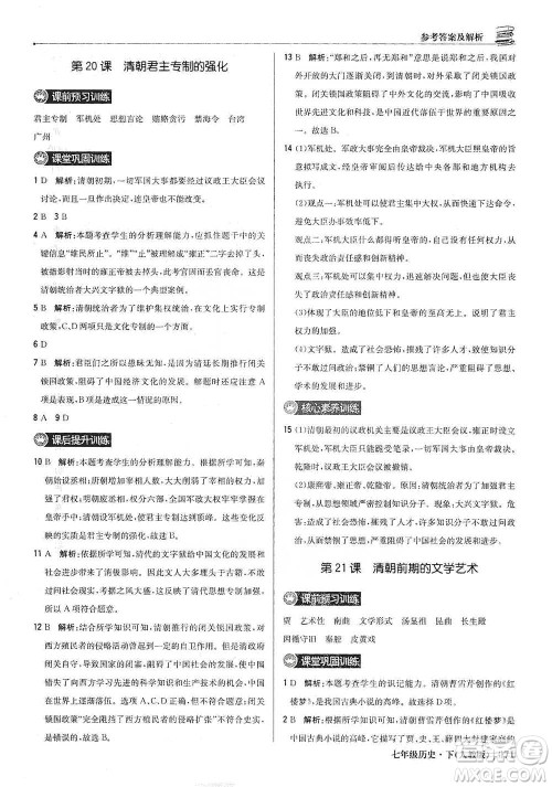 北京教育出版社2021年1+1轻巧夺冠优化训练七年级下册历史人教版参考答案