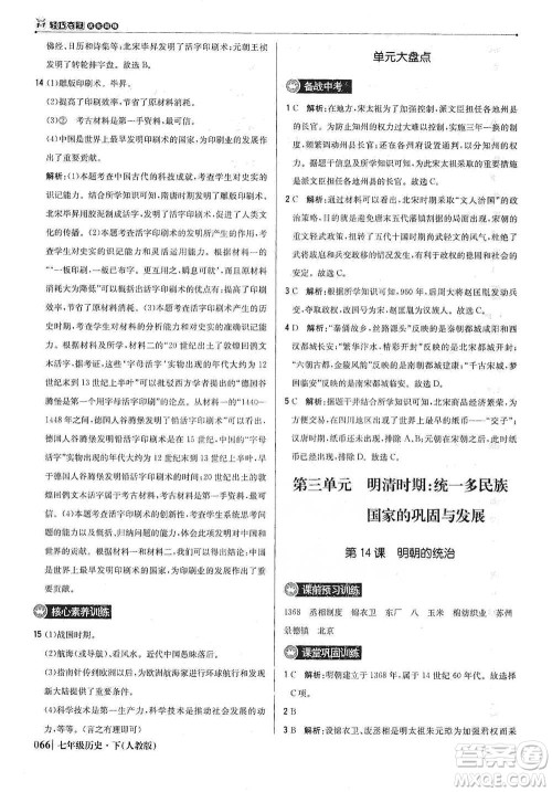 北京教育出版社2021年1+1轻巧夺冠优化训练七年级下册历史人教版参考答案