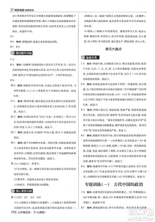 北京教育出版社2021年1+1轻巧夺冠优化训练七年级下册历史人教版参考答案