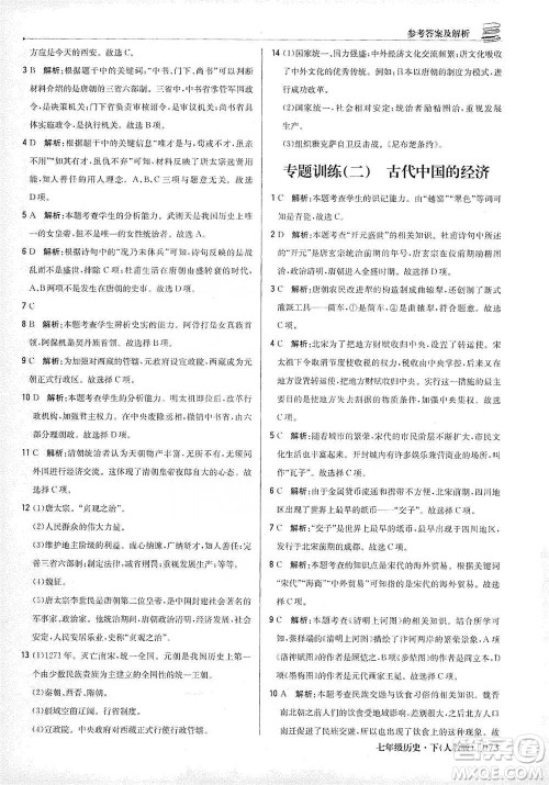 北京教育出版社2021年1+1轻巧夺冠优化训练七年级下册历史人教版参考答案