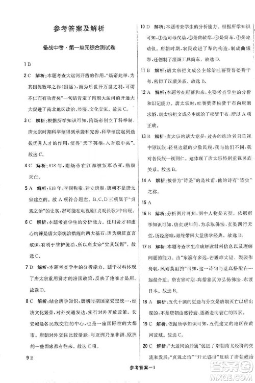 北京教育出版社2021年1+1轻巧夺冠优化训练七年级下册历史人教版参考答案