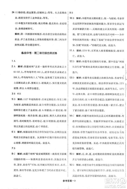 北京教育出版社2021年1+1轻巧夺冠优化训练七年级下册历史人教版参考答案