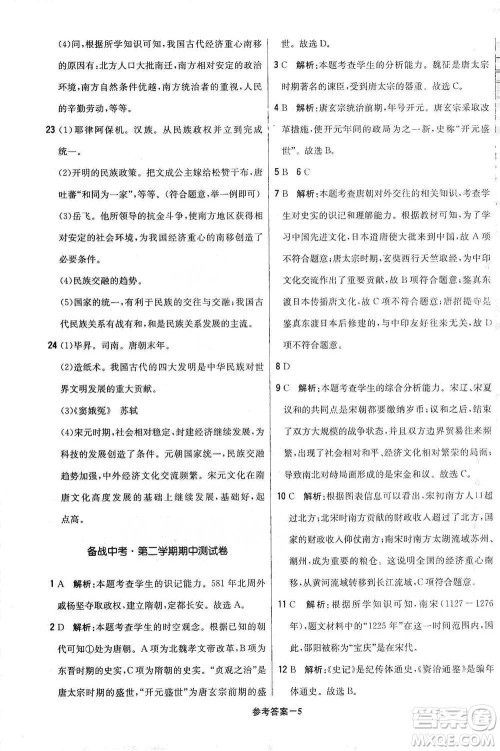 北京教育出版社2021年1+1轻巧夺冠优化训练七年级下册历史人教版参考答案