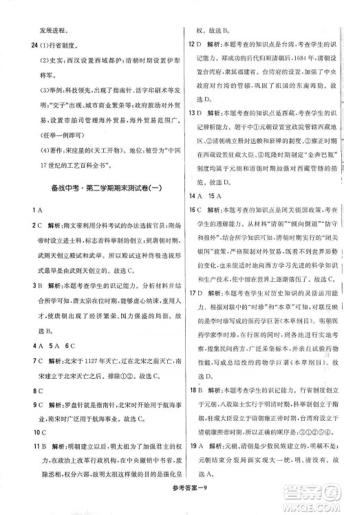 北京教育出版社2021年1+1轻巧夺冠优化训练七年级下册历史人教版参考答案