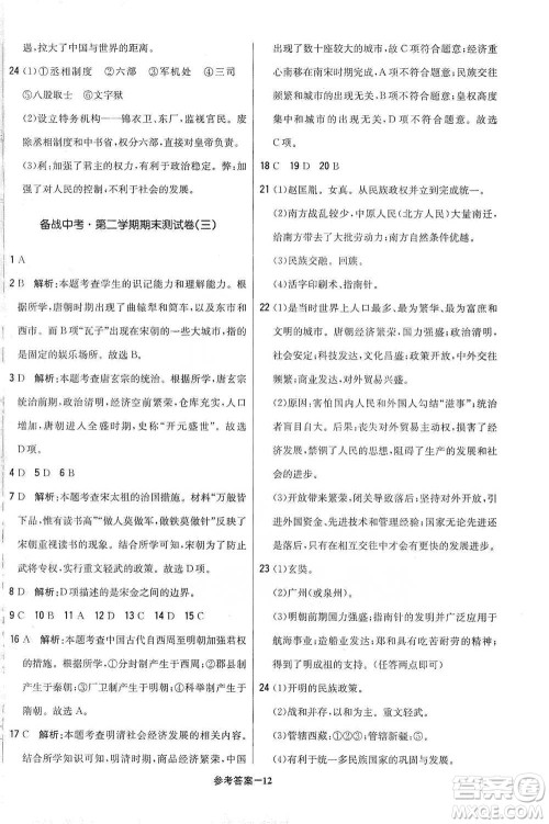 北京教育出版社2021年1+1轻巧夺冠优化训练七年级下册历史人教版参考答案