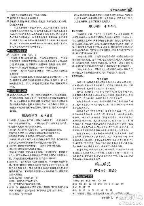 北京教育出版社2021年1+1轻巧夺冠优化训练七年级下册语文人教版参考答案