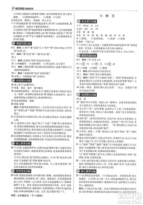 北京教育出版社2021年1+1轻巧夺冠优化训练七年级下册语文人教版参考答案