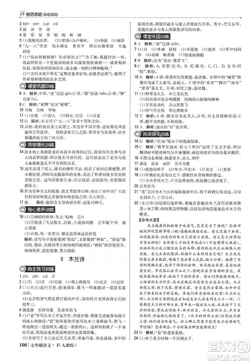 北京教育出版社2021年1+1轻巧夺冠优化训练七年级下册语文人教版参考答案