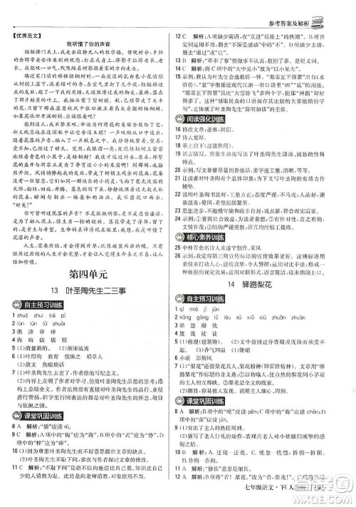 北京教育出版社2021年1+1轻巧夺冠优化训练七年级下册语文人教版参考答案