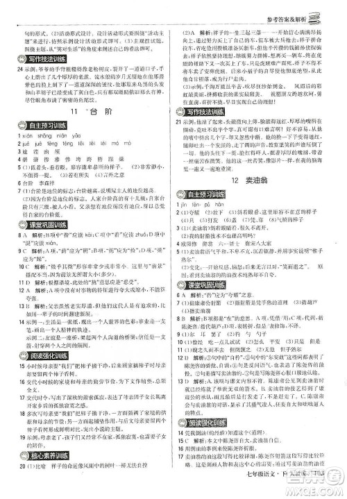 北京教育出版社2021年1+1轻巧夺冠优化训练七年级下册语文人教版参考答案