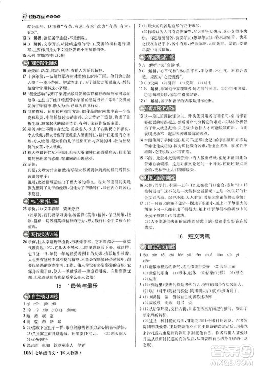 北京教育出版社2021年1+1轻巧夺冠优化训练七年级下册语文人教版参考答案