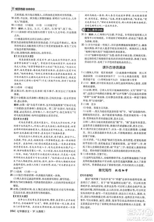 北京教育出版社2021年1+1轻巧夺冠优化训练七年级下册语文人教版参考答案