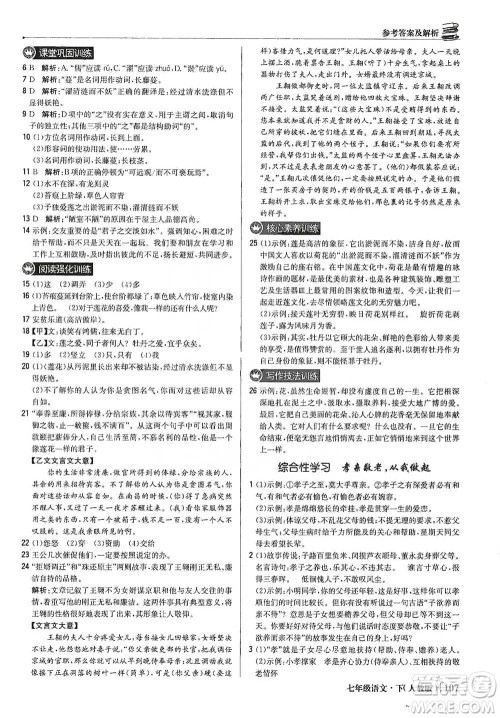 北京教育出版社2021年1+1轻巧夺冠优化训练七年级下册语文人教版参考答案