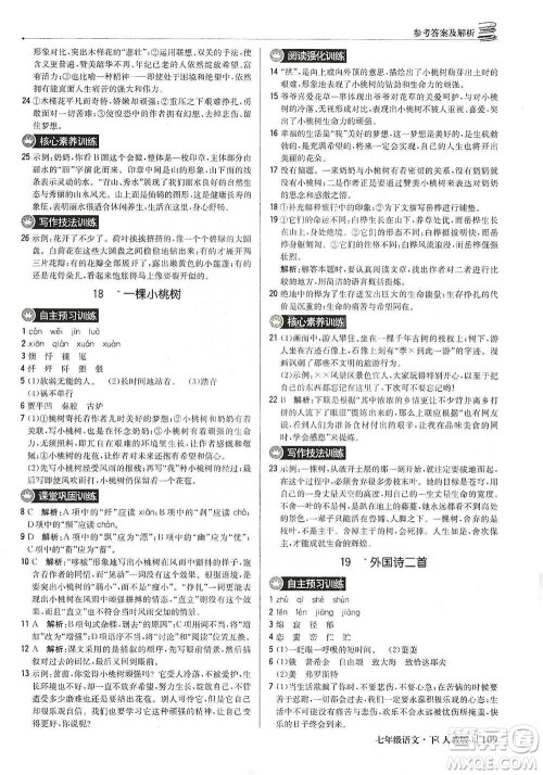 北京教育出版社2021年1+1轻巧夺冠优化训练七年级下册语文人教版参考答案