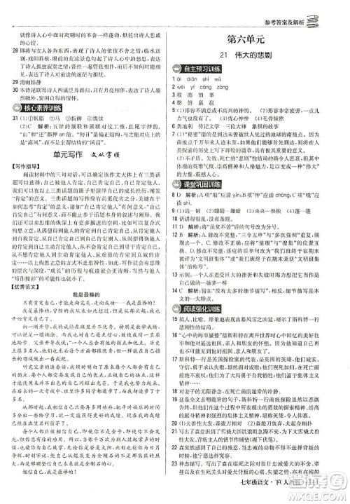 北京教育出版社2021年1+1轻巧夺冠优化训练七年级下册语文人教版参考答案