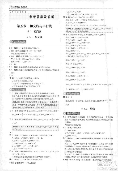 北京教育出版社2021年1+1轻巧夺冠优化训练七年级下册数学人教版参考答案