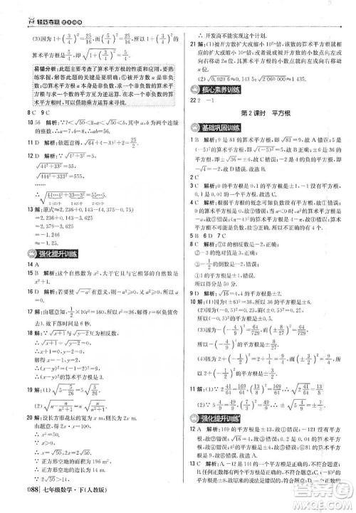 北京教育出版社2021年1+1轻巧夺冠优化训练七年级下册数学人教版参考答案