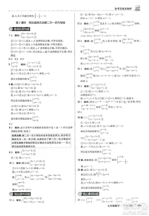 北京教育出版社2021年1+1轻巧夺冠优化训练七年级下册数学人教版参考答案