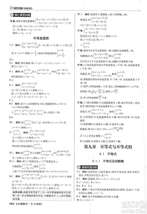 北京教育出版社2021年1+1轻巧夺冠优化训练七年级下册数学人教版参考答案