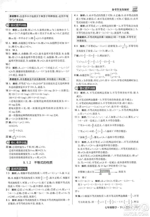 北京教育出版社2021年1+1轻巧夺冠优化训练七年级下册数学人教版参考答案