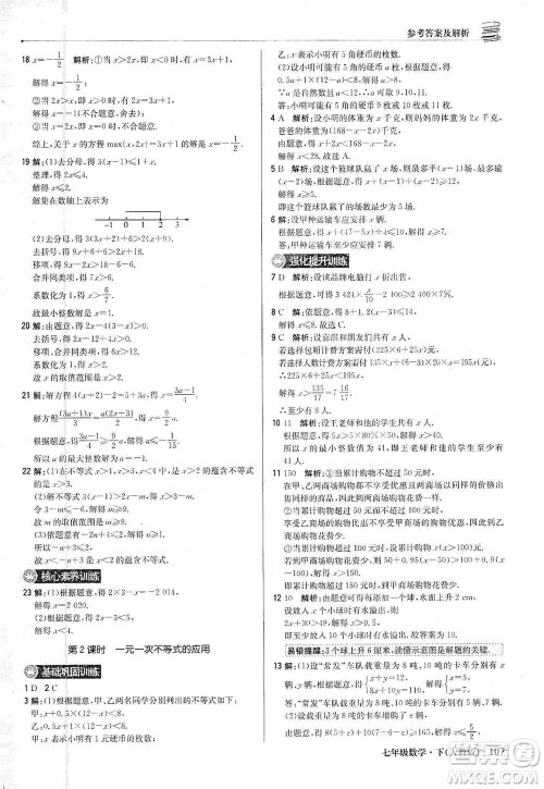 北京教育出版社2021年1+1轻巧夺冠优化训练七年级下册数学人教版参考答案