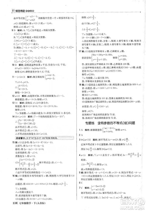 北京教育出版社2021年1+1轻巧夺冠优化训练七年级下册数学人教版参考答案