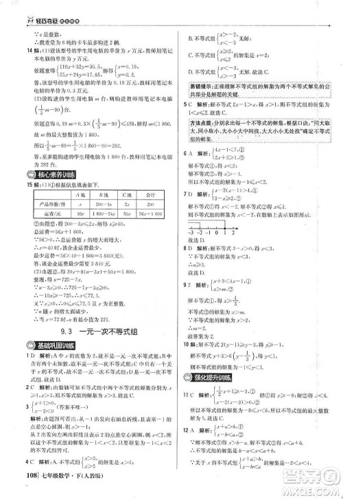 北京教育出版社2021年1+1轻巧夺冠优化训练七年级下册数学人教版参考答案